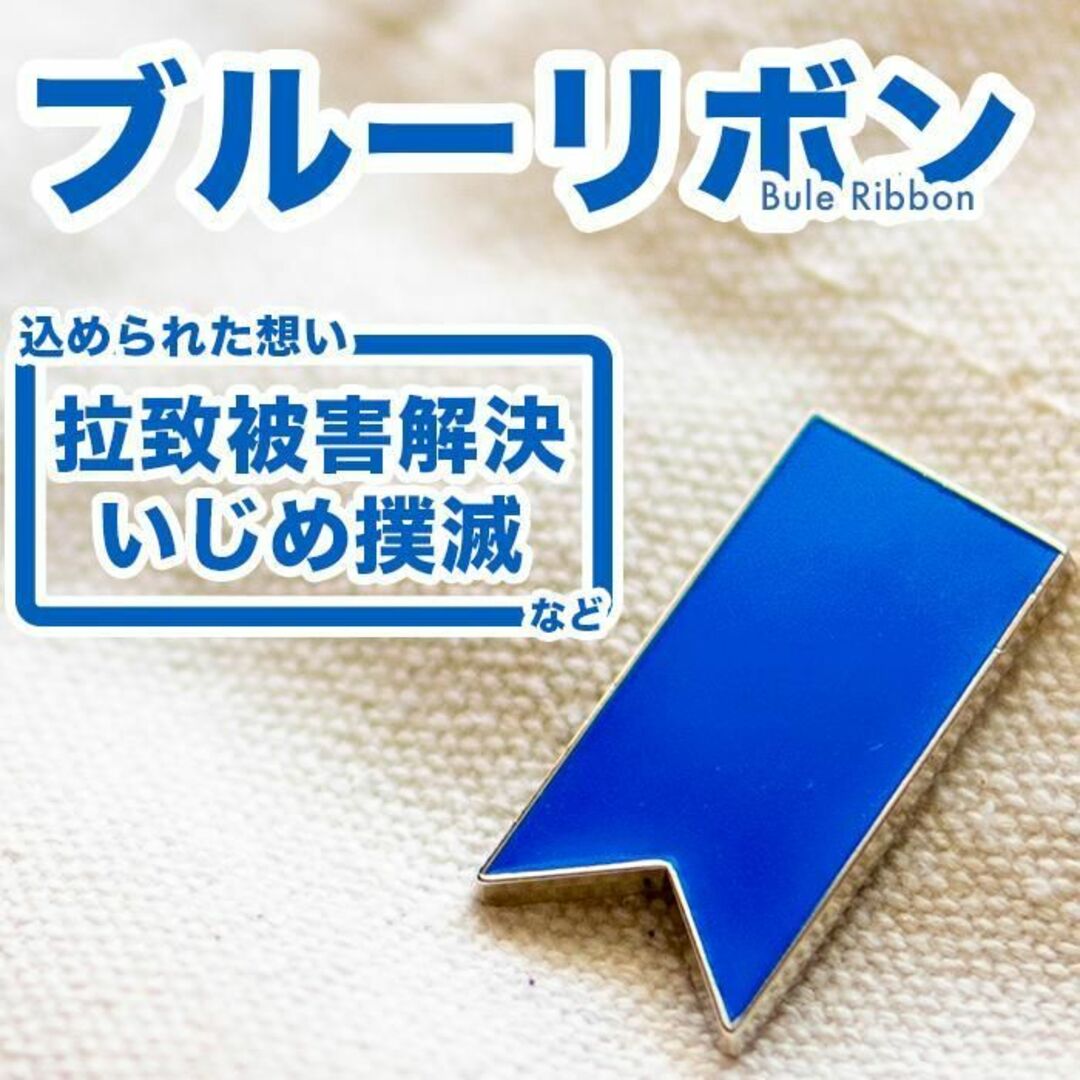 【送料無料】ブルーリボンバッジ 拉致被害者の会 議員 バッチ バッヂ いじめ防止 レディースのアクセサリー(その他)の商品写真