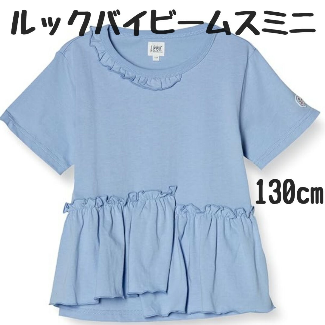 新品　タグ付き　ルックバイビームスミニ ラッフルTシャツ 子供　130cm キッズ/ベビー/マタニティのキッズ服女の子用(90cm~)(Tシャツ/カットソー)の商品写真