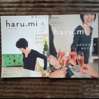 haru_mi 冬　vol.14&18　栗原はるみ２冊セット(料理/グルメ)