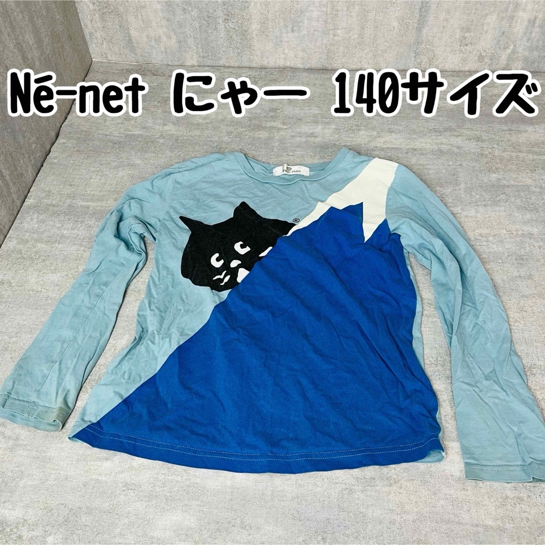 Ne-net(ネネット)のNé-net ネネット にゃー 長袖 長袖カットソー 長袖Tシャツ 140サイズ キッズ/ベビー/マタニティのキッズ服女の子用(90cm~)(Tシャツ/カットソー)の商品写真