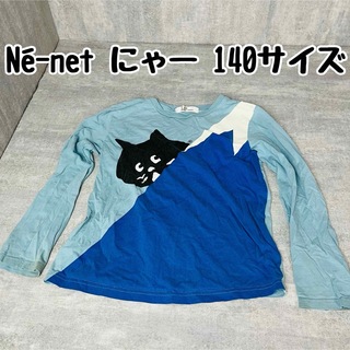 Ne-net - Né-net ネネット にゃー 長袖 長袖カットソー 長袖Tシャツ 140サイズ