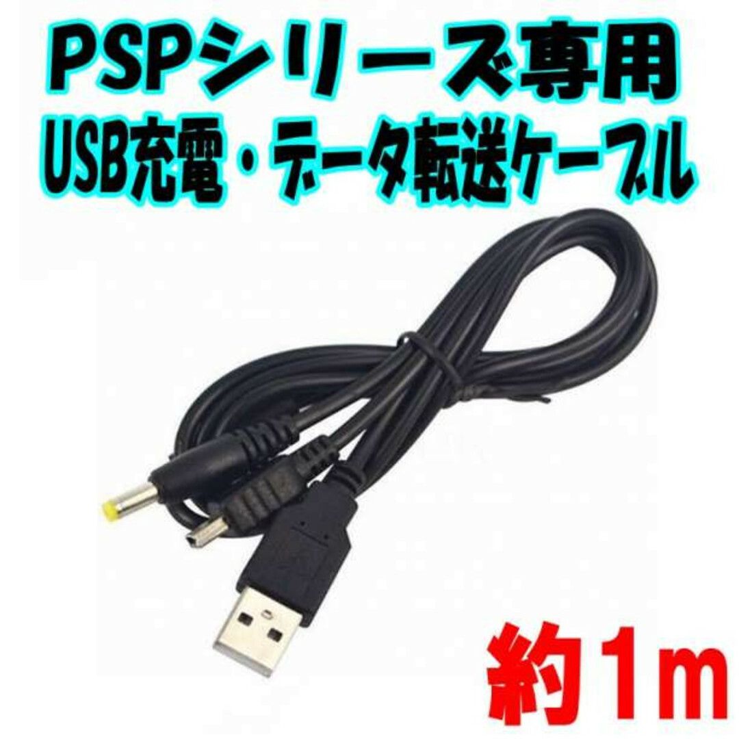 PSPシリーズ専用 USB充電 データ転送 ケーブル 約1m エンタメ/ホビーのゲームソフト/ゲーム機本体(その他)の商品写真