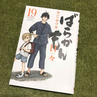 スクウェアエニックス(SQUARE ENIX)のばらかもん　19巻(青年漫画)