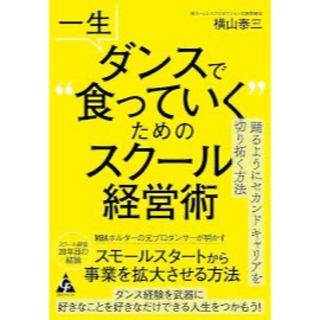 一生ダンスで“食っていく”ためのスクール経営術(ビジネス/経済)