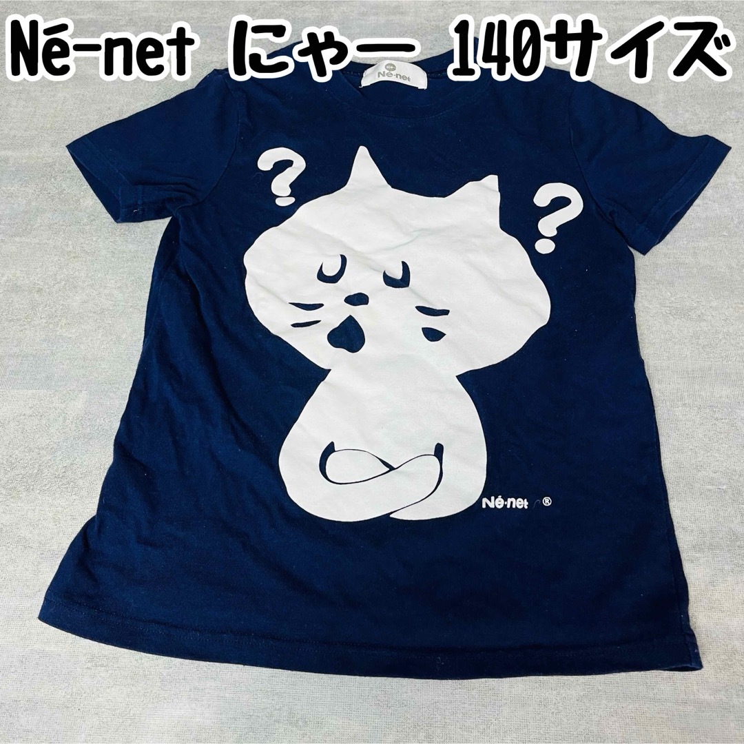 Ne-net(ネネット)のNé-net ネネット にゃー 半袖 Tシャツ カットソー 140サイズ キッズ/ベビー/マタニティのキッズ服女の子用(90cm~)(Tシャツ/カットソー)の商品写真