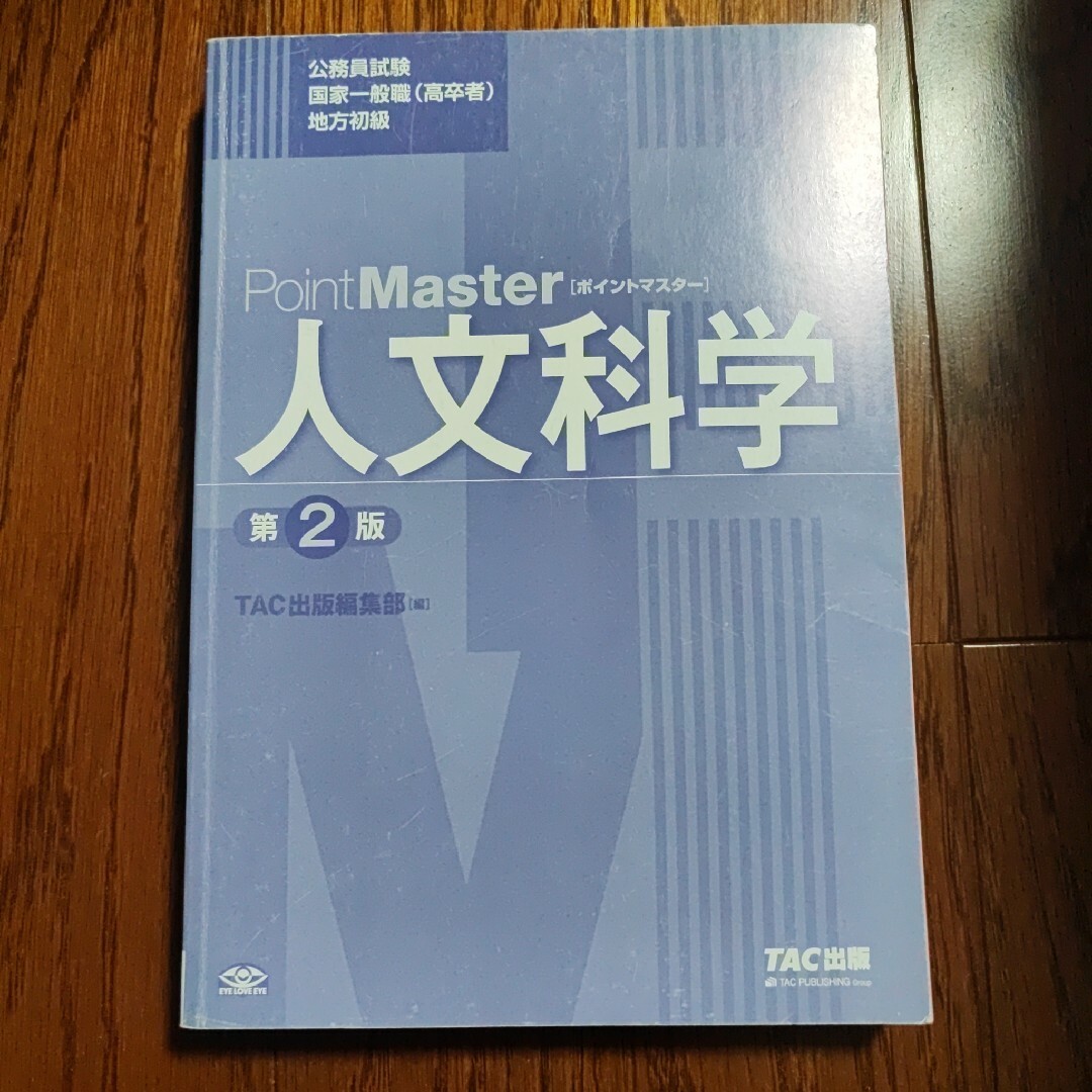 公務員試験 ポイントマスター 人文科学 第2版 エンタメ/ホビーの本(資格/検定)の商品写真