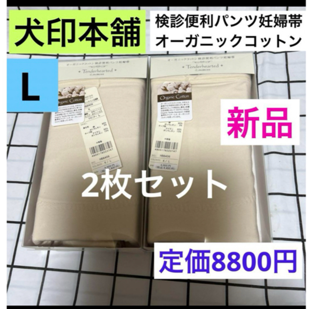 INUJIRUSHI(イヌジルシホンポ)の犬印　オーガニックコットン　検診便利パンツ妊婦帯　新品　Lサイズ　2枚　パンツ型 キッズ/ベビー/マタニティのマタニティ(マタニティ下着)の商品写真