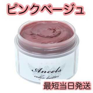 エンシェールズ(Ancels)のエンシェールズ  ヘアカラー　カラーバター　200g   ピンクベージュ(トリートメント)