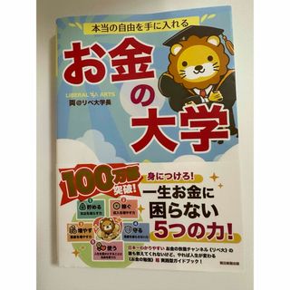 本当の自由を手に入れるお金の大学(ビジネス/経済)