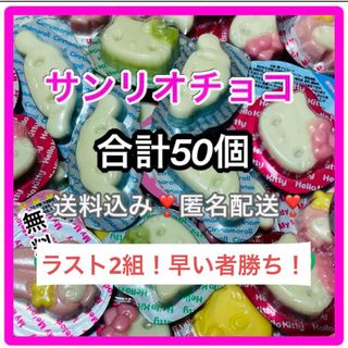 サンリオ(サンリオ)のバレンタインに❤️サンリオチョコレート　ランダム50個セット❤️義理チョコ(菓子/デザート)