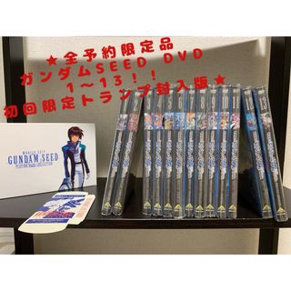 【全巻初回特典版】ガンダムSEED DVD全13巻＋限定トランプコンプリート(アニメ)