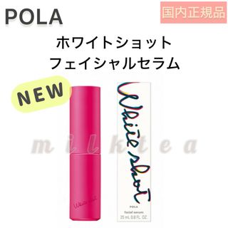 ポーラ(POLA)の【POLA】ホワイトショット フェイシャルセラム◾️本品 本体 美容液 新発売(美容液)