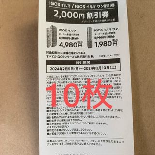 アイコス(IQOS)のミニストップで使える 2000円割引券 アイコスイルマ イルマワン(その他)