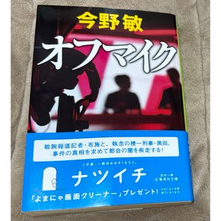 シュウエイシャ(集英社)のオフマイク （集英社文庫　こ２８－１８） 今野敏／著(文学/小説)