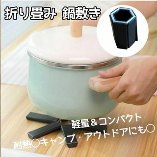 折りたたみ式 鍋敷き 高温耐性 キッチン 用品 雑貨 キャンプ アウトドア(その他)