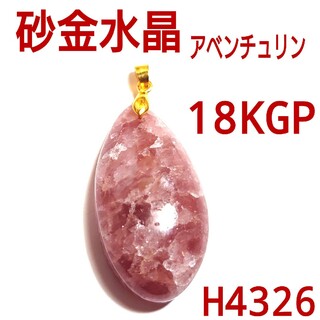H4326【天然石】砂金水晶　ピンクアベンチュリン　18KGP 大ぶり　チャーム(ネックレス)