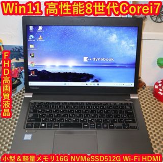 トウシバ(東芝)のWin11高性能＆高年式8世代Corei7/メ16G/超高速SSD512G/無線(ノートPC)