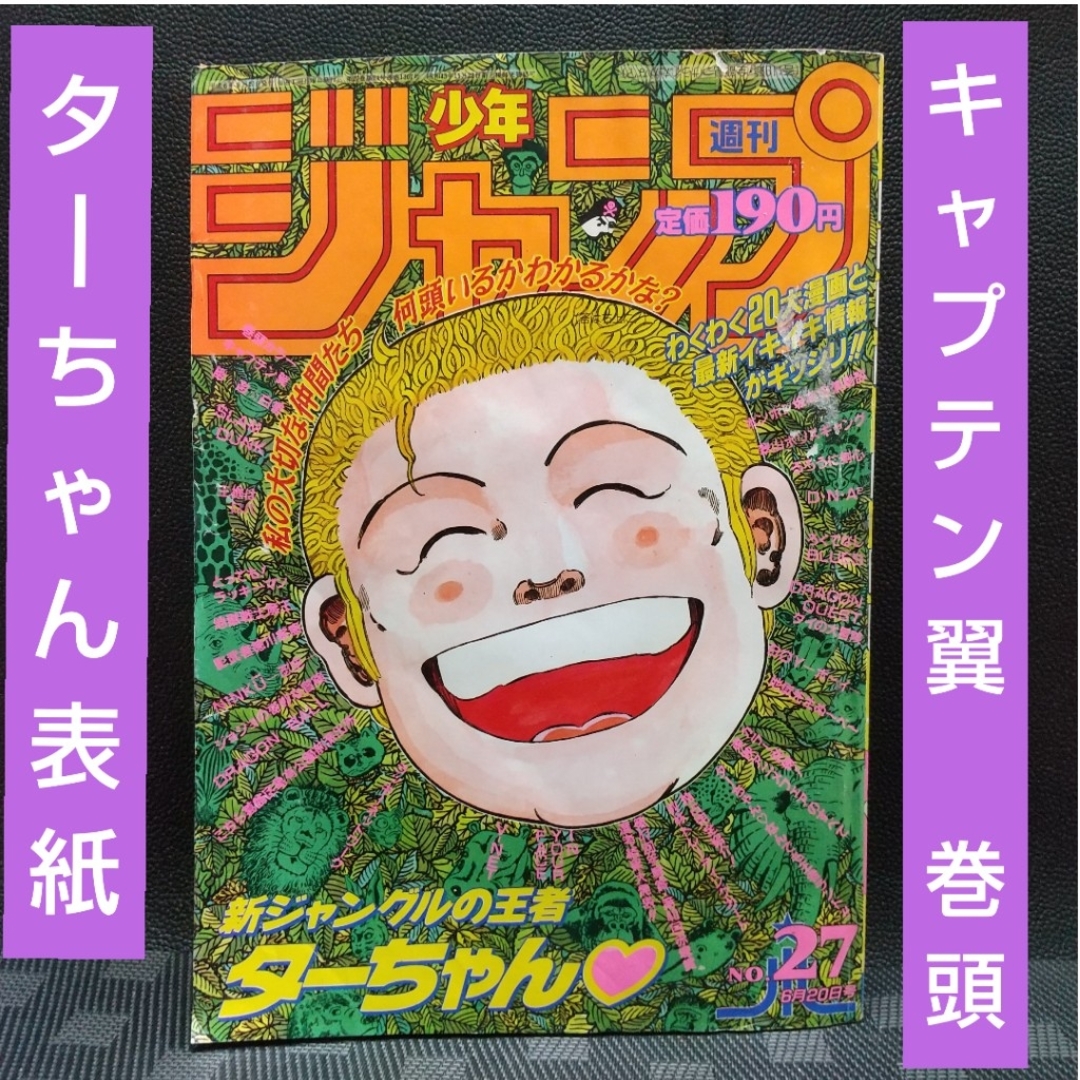 集英社 - 週刊少年ジャンプ 1994年27号※キャプテン翼 巻頭カラー 集英社 - 週刊少年ジャンプ 1994年27号※キャプテン翼 巻頭カラー