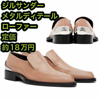 ジルサンダー(Jil Sander)の新品 JIL SANDER ジルサンダー ベージュ メタル ローファーEU39(ローファー/革靴)