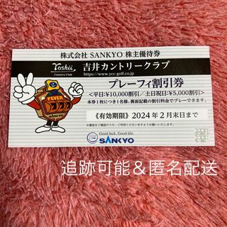 サンキョー(SANKYO)のSANKYO株主優待券　吉井カントリークラブプレーフィー割引券1枚(ゴルフ場)