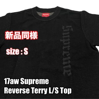 シュプリーム(Supreme)の17aw Supreme Reverse Terry L/S S シュプリーム(Tシャツ/カットソー(七分/長袖))