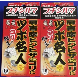 プチシルマ ツボ名人2個セット【お買い得】(健康/医学)