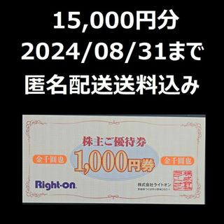 ライトオン　株主優待　株主ご優待券　15000円分(その他)