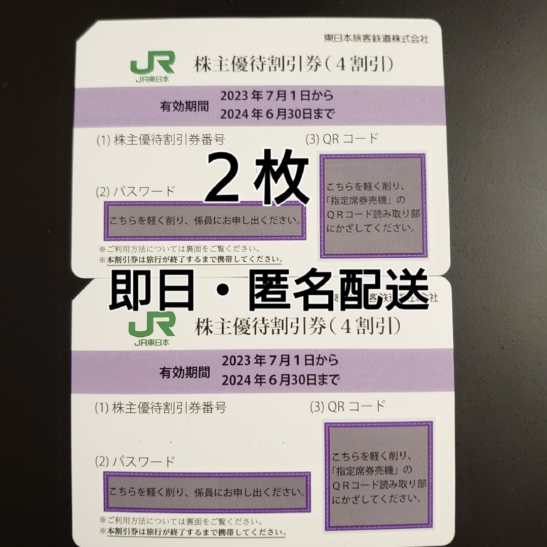 匿名発送　JR東日本  株主優待　乗車券　割引券 (4割引) 2枚セット