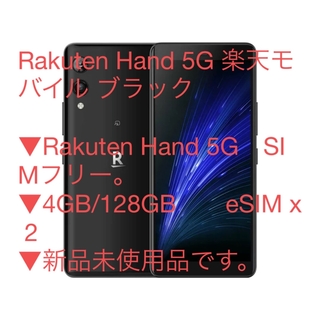ラクテン(Rakuten)のRakuten Hand 5G P780 ブラック(スマートフォン本体)