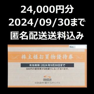 クリエイトSD　株主優待　株主様お買物優待券　24000円分(その他)