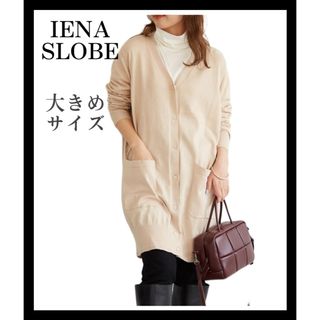 イエナ(IENA)の【美品】IENA ニットカーディガン　ロング　大きめサイズ　ゆったり　体型カバー(カーディガン)