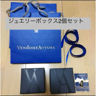 ヴァンドームアオヤマ(Vendome Aoyama)のVendome Aoyama ジュエリーボックス2個セットです(小物入れ)
