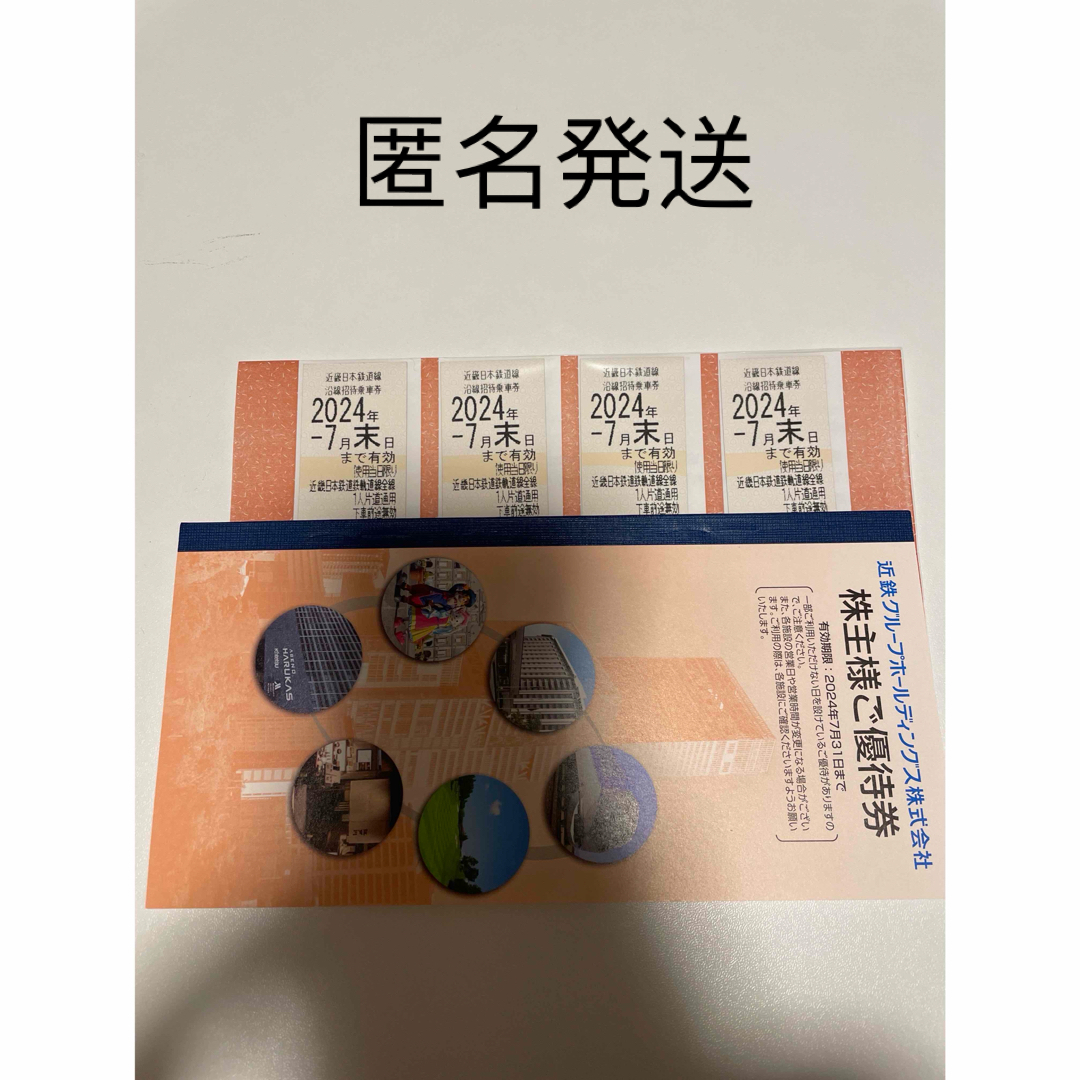 近鉄株主優待乗車券 2024/07期限4枚