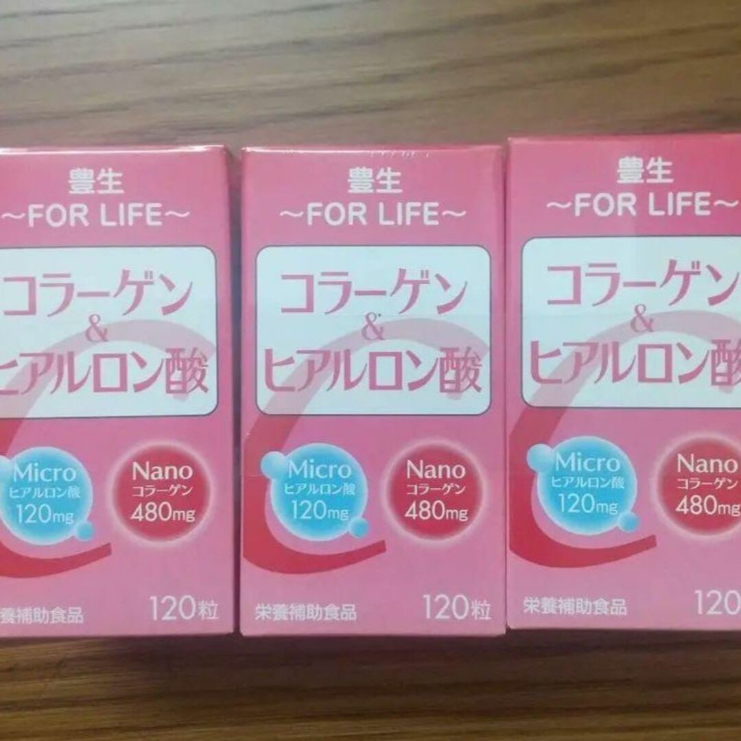 豊生 コラーゲン＆ヒアルロン酸 120粒×3箱 食品/飲料/酒の健康食品(コラーゲン)の商品写真