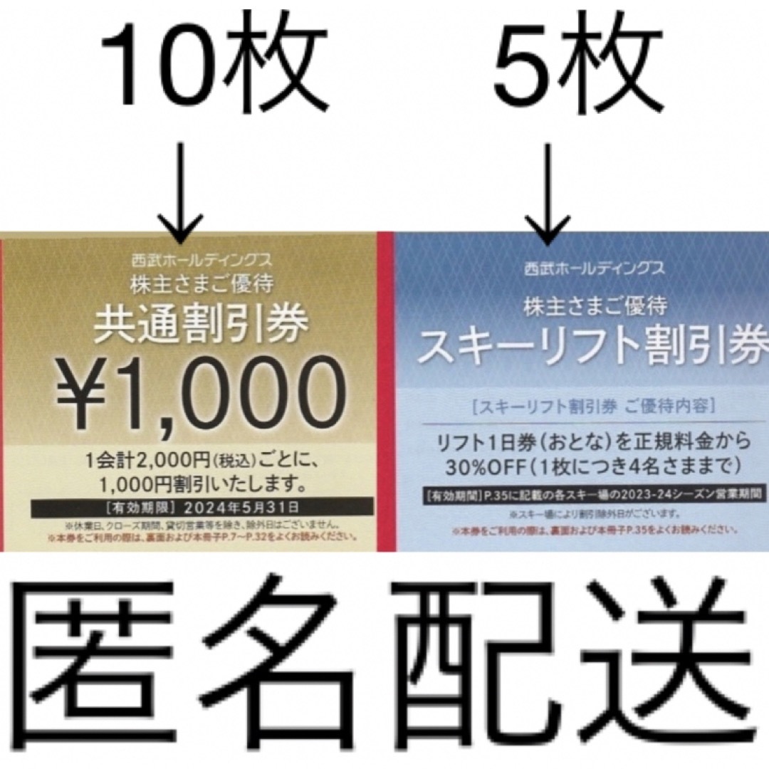 西武HD 株主優待 共通割引券×10枚(1万円分)スキーリフト券 5枚セットの ...
