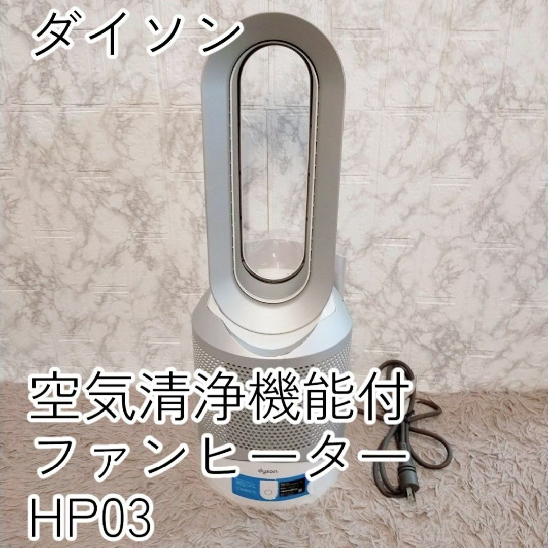 Dyson(ダイソン)のHP03 ダイソン 空気清浄機能付きファンヒーター 2020年式 スマホ/家電/カメラの冷暖房/空調(ファンヒーター)の商品写真