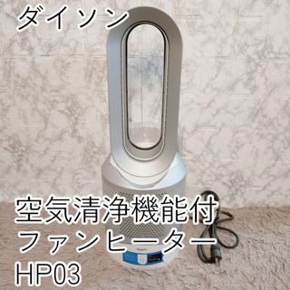 ダイソン(Dyson)のHP03 ダイソン 空気清浄機能付きファンヒーター 2020年式(ファンヒーター)