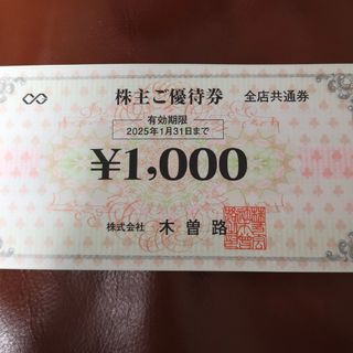 シュウエイシャ(集英社)の木曽路 株主優待券 8000円分 + ヤンジャン特別付録ステッカー1枚(女性タレント)