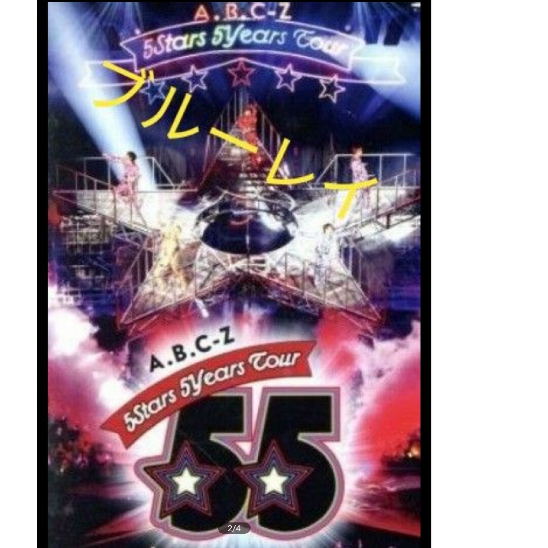 A.B.C-Z(エービーシーズィー)の【送料無料】Blu-ray　A.B.C-Z 5Stars 5Years Tour エンタメ/ホビーのDVD/ブルーレイ(アイドル)の商品写真