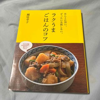 ラクうまごはんのコツ(料理/グルメ)