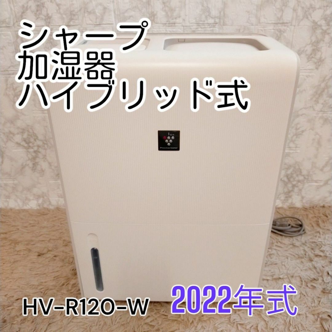 SHARP(シャープ)のシャープ プラズマクラスター25000 加湿器 HV-R120-W スマホ/家電/カメラの生活家電(加湿器/除湿機)の商品写真