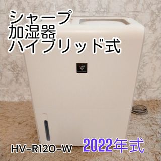 シャープ(SHARP)のシャープ プラズマクラスター25000 加湿器 HV-R120-W(加湿器/除湿機)