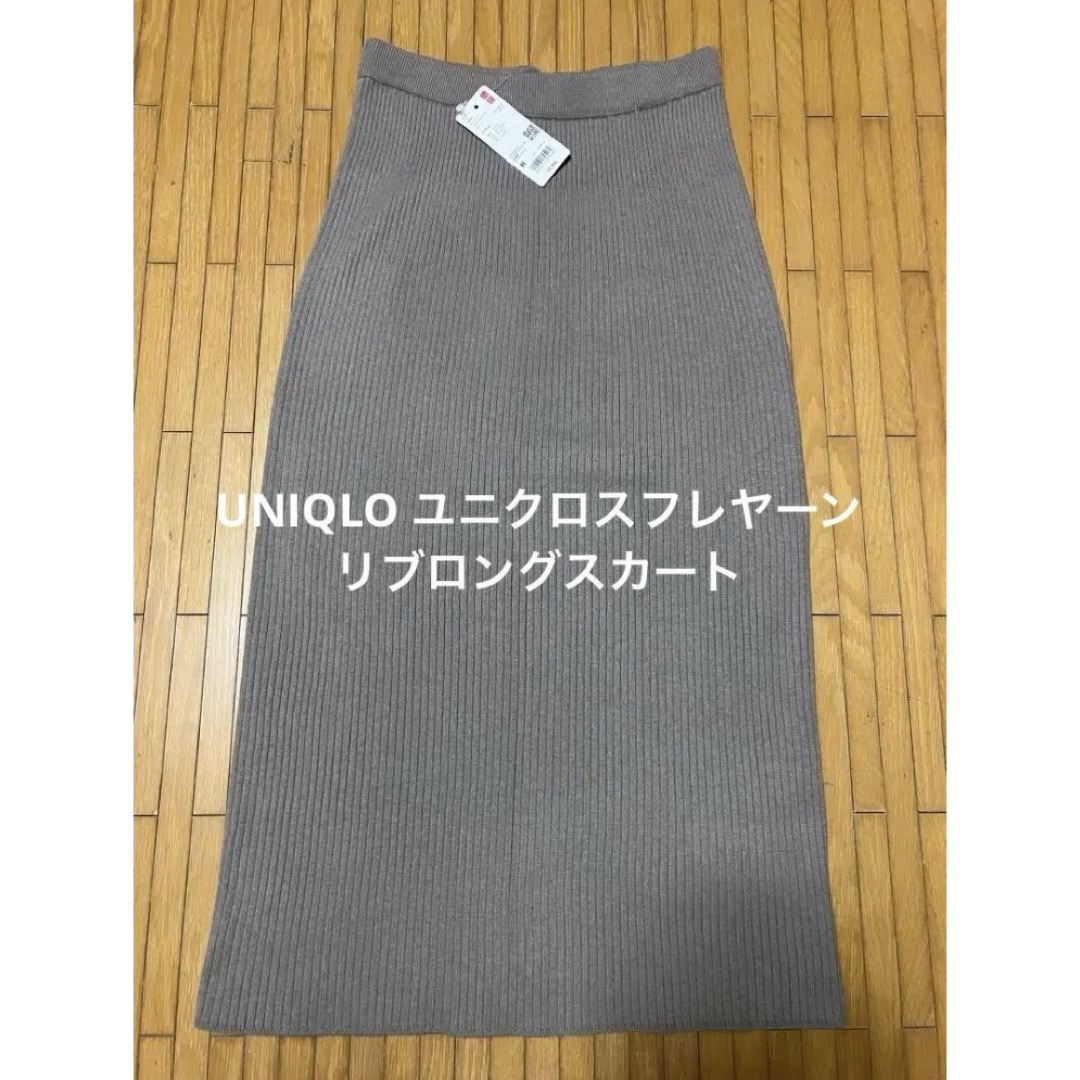 UNIQLO(ユニクロ)の新品UNIQLOユニクロ　スフレヤーンリブロングスカートスムース　M レディースのワンピース(ロングワンピース/マキシワンピース)の商品写真