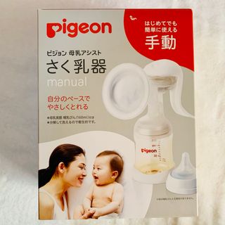 ピジョン(Pigeon)のPigeon   さく乳器　手動(その他)