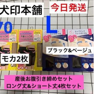 イヌジルシホンポ(INUJIRUSHI)の犬印★下腹ひっこめノーラインガードル70 &ヒップアップショートガードルL 4枚(マタニティ下着)