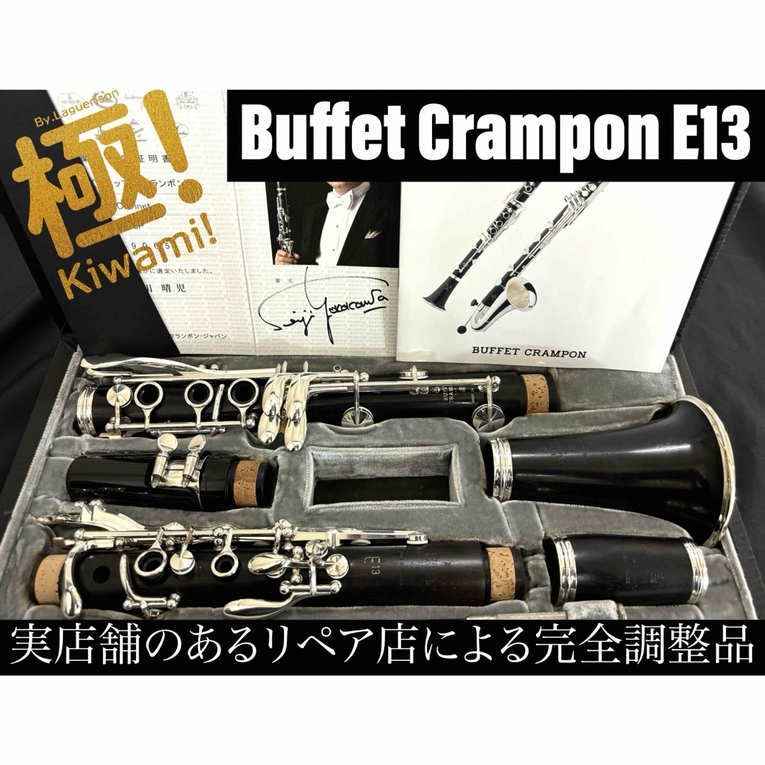 【美品 メンテナンス済】　Buffet Crampon E13 クラリネット | フリマアプリ ラクマ