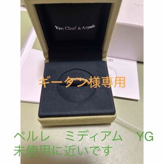 ヴァンクリーフアンドアーペル(Van Cleef & Arpels)の最終値下　ヴァンクリーフ&アーペル　Van Cleef & Arpels ペルレ(リング(指輪))