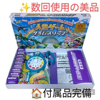 【使用数回の美品/付属品完備・当日発送】タカラトミー　人生ゲーム タイムスリップ(人生ゲーム)