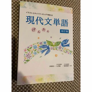 イラストとネットワーキングで覚える現代文単語げんたん(語学/参考書)