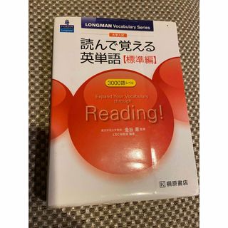 大学入試読んで覚える英単語〈標準編〉(語学/参考書)